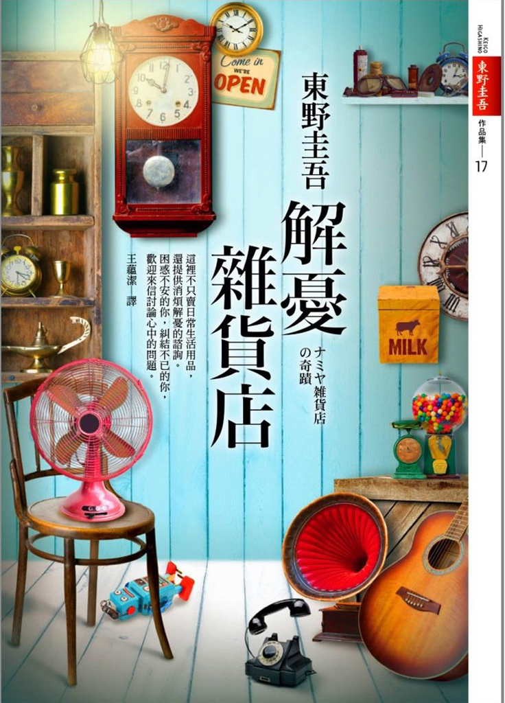 解憂雜貨店